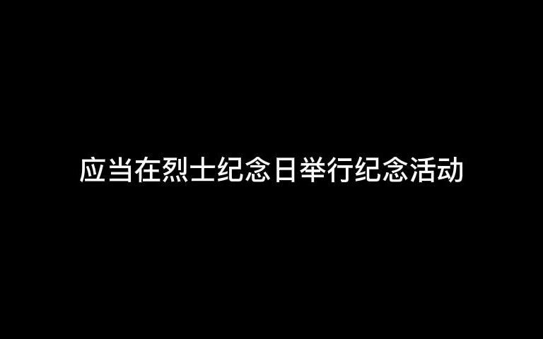 [图]社会工作者综合能力 初级 中华人民共和国英雄烈士保护法 第27课