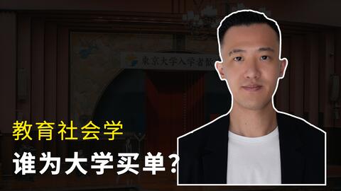 <em class="keyword">教育社会学</em> (11)｜谁为大学买单？
