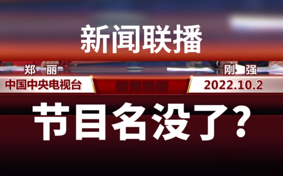 [图]【播出事故】“新闻联播”节目名图层显示失误（2022/10/02）