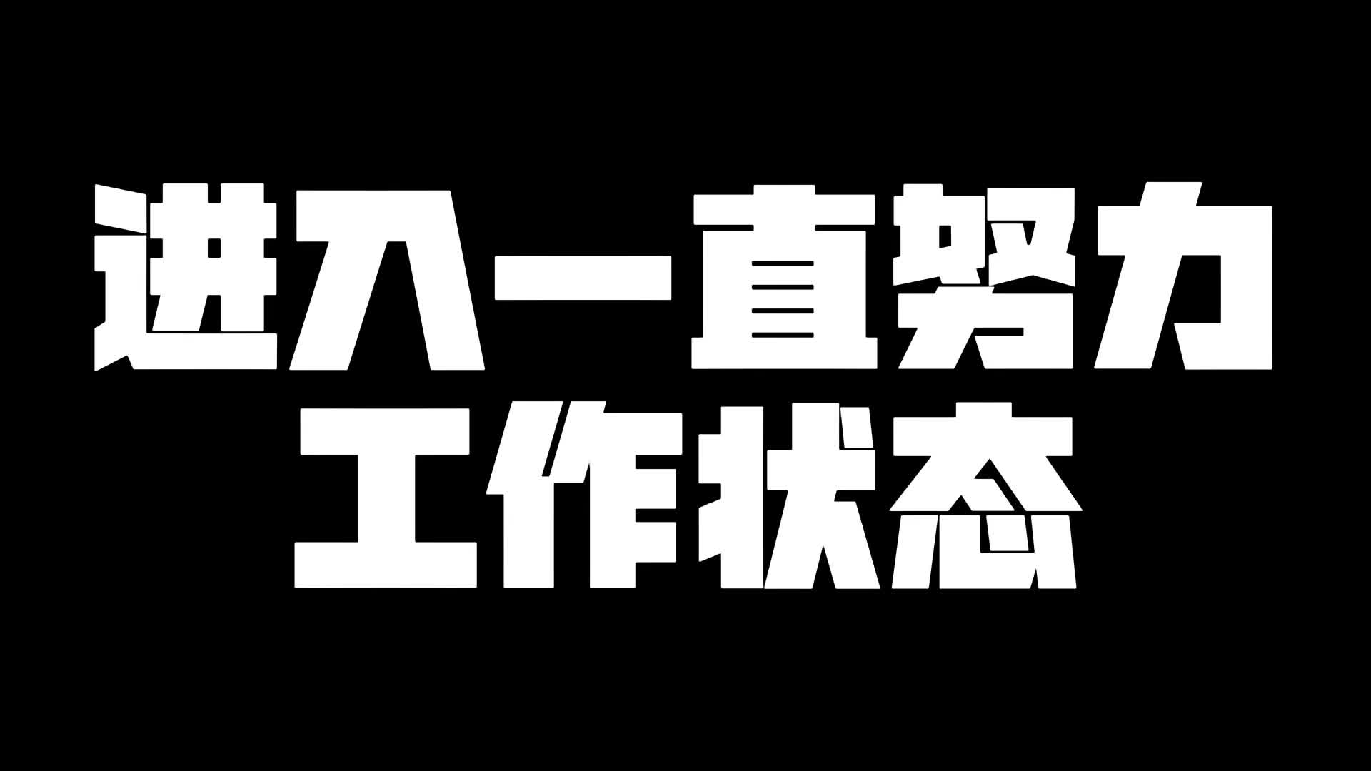 进入持续努力工作状态