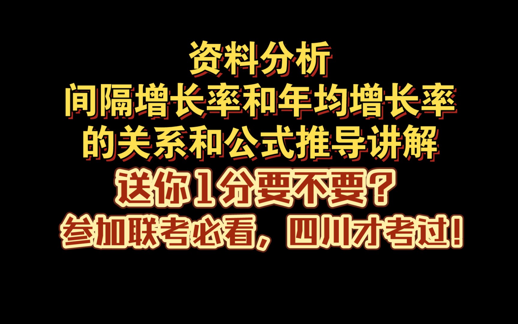 资料分析间隔(隔年)增长率和年均增长率公式推导,参加联考的必看,四川省考才考过!哔哩哔哩bilibili