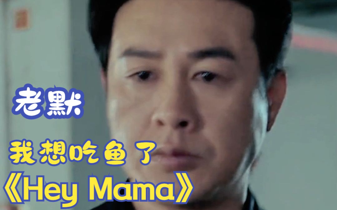 《hey mama》告诉老默我想吃鱼了