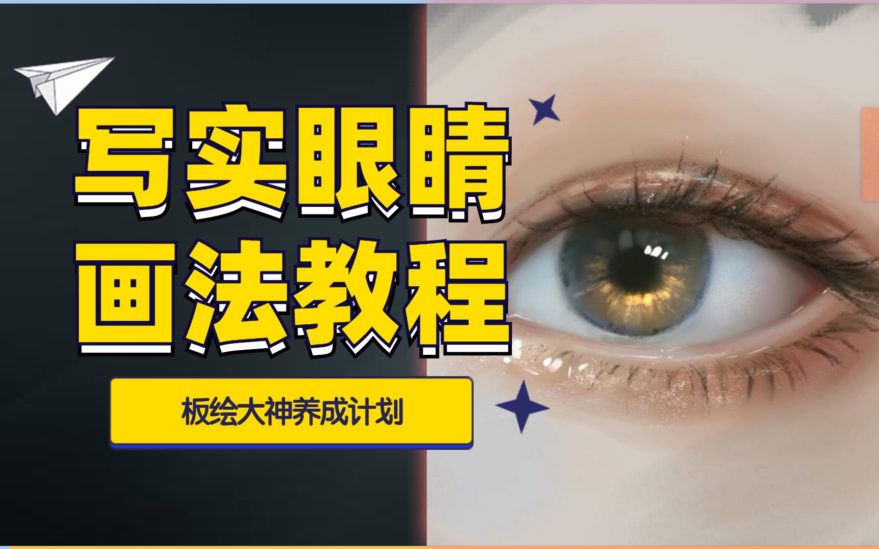 大神養成計劃寫實眼睛畫法教程你與大神的畫作差了一雙眼睛學不會剁手