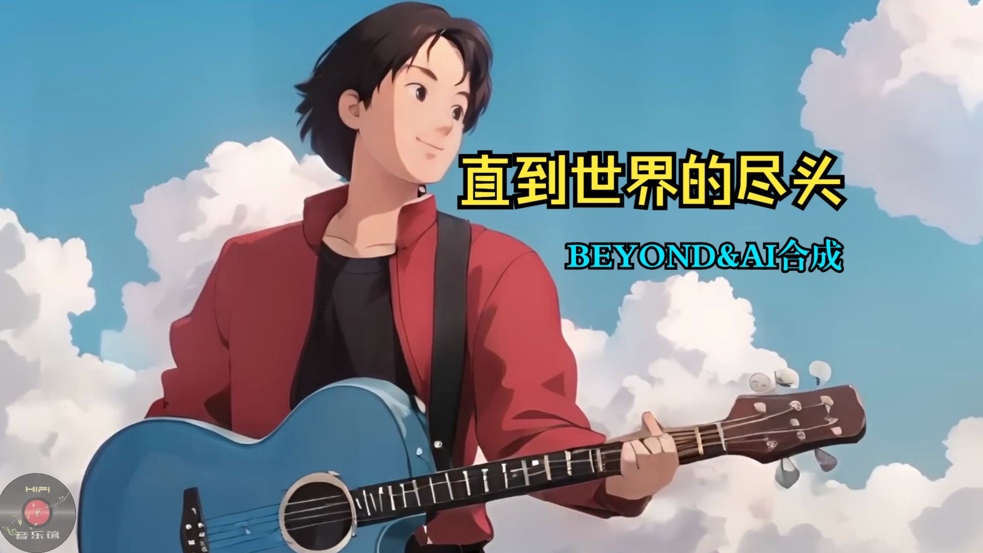 直到世界的尽头 遥望beyond|ai技术合成插画纯情纪念hifi音乐馆无尽