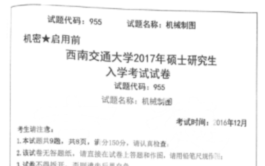 大家都在说2018年西南交大研究生入学考试955机械制图真题太简单,快来看看2017年的真题吧!哔哩哔哩bilibili