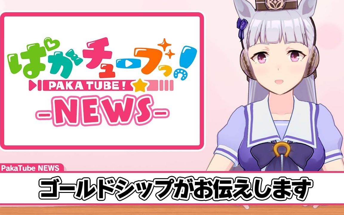 【七枫工作室】pakatube #12【pakatube news】黄金船给大家带来最新