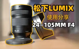 Download Video: 松下LUMIX24-105使用分享 I 平价牛头？ I 松下S5II/S5二代