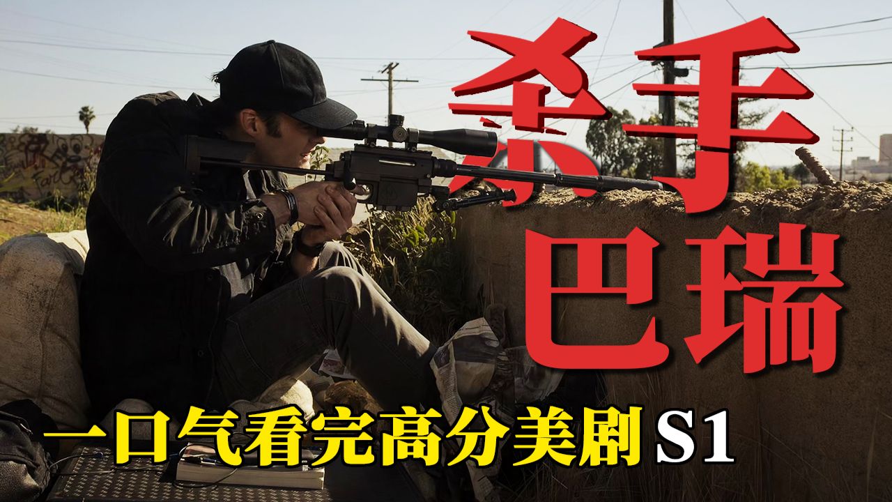 高分黑色喜剧，顶级杀手有一个演员梦？！全网最详细解说，一口气看完美剧《杀手巴瑞》第1季