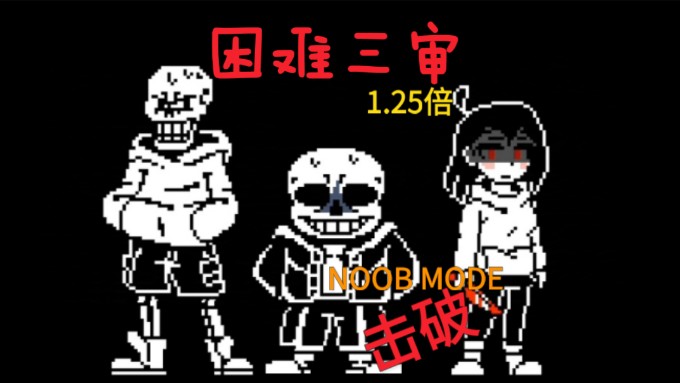 [1.25倍] ost三重审判困难模式 by fdy noob mode击破(详情见简介)