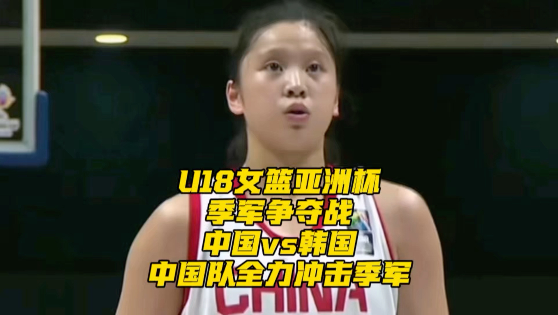 U18女篮亚洲杯季军战！中国迎战韩国，内线优势能否拿下铜牌