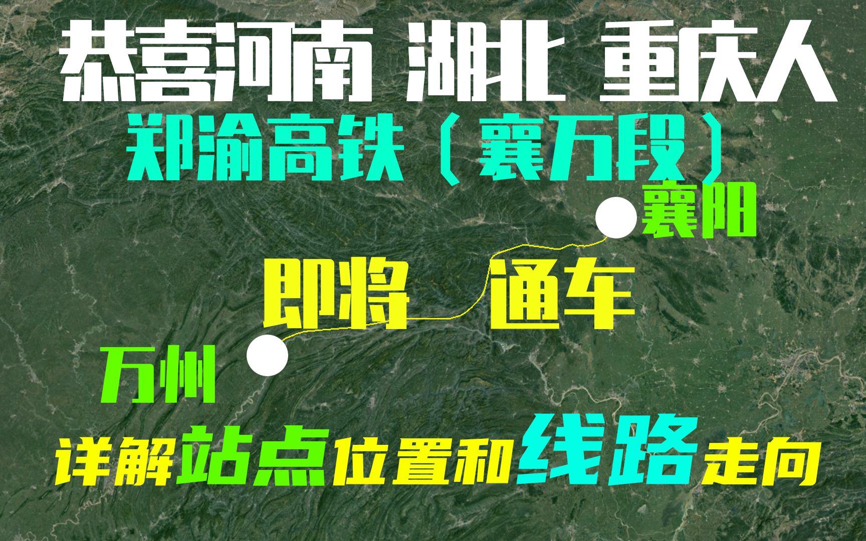 祝福重庆 湖北 河南人,郑渝高铁即将全线开通,重庆至郑州4小时哔哩哔哩bilibili