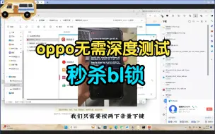 Tải video: oppo无需深度测试秒解bl锁 + root教程！！针对高通骁龙处理器！！