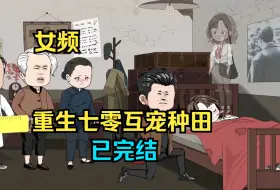 Download Video: 【女频】重生七零一睁眼正躺在大红喜被上，身边还有一个男人死死盯着我，这男人正是上辈子的丈夫顾一城！