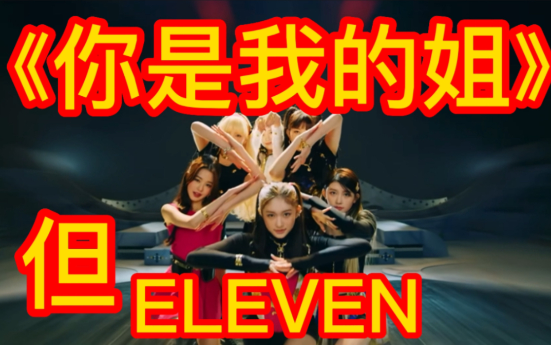 [图]《你是我的姐》之ELEVEN