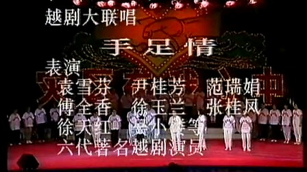 [图]1991年赈灾义演（袁雪芬 尹桂芳 等老艺术家携 史济华、赵志刚 方亚芬等中青年演员