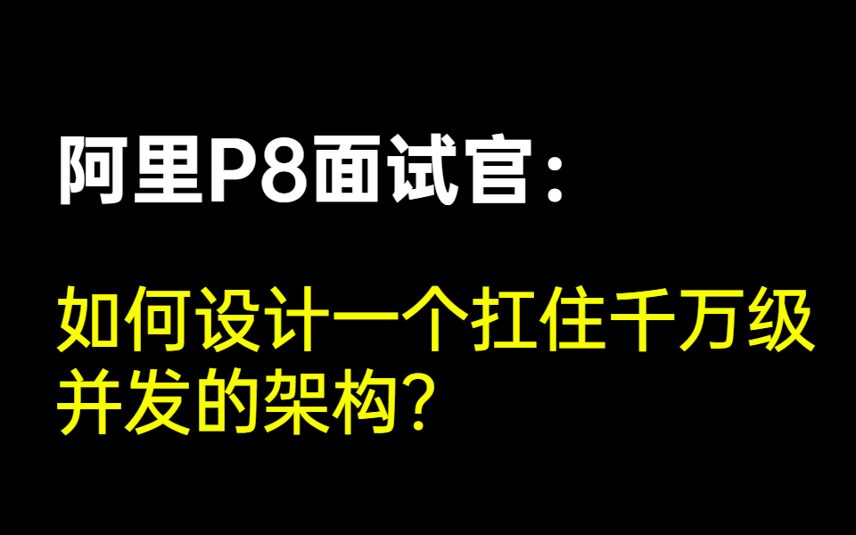 阿里开发如何做架构分层?为什么禁止开发人员这些操作(存储过程、三表Join关联、外键约束)哔哩哔哩bilibili