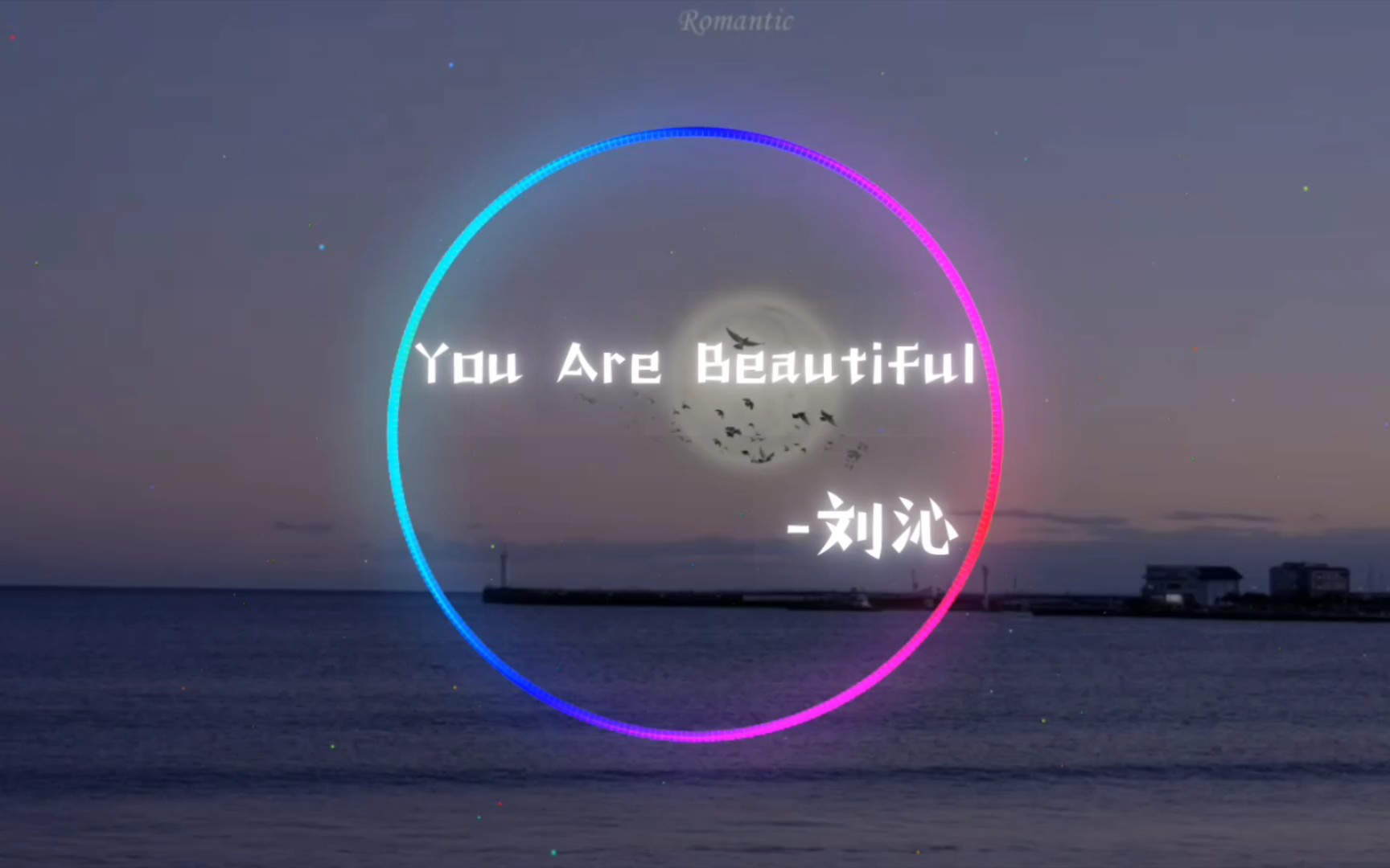 【分享歌单】刘沁 《You Are Beautiful》“我会永远永远的爱你,用我全部的生命,在这无穷无尽时光里守护着你”哔哩哔哩bilibili