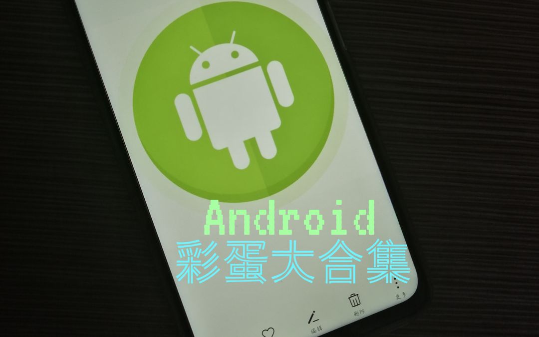 Android (2.3~10)彩蛋大合集哔哩哔哩bilibili