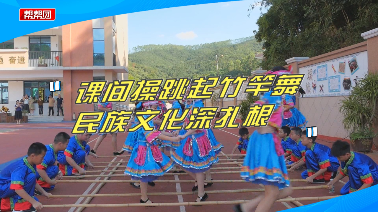 [图]民族特色舞蹈进校园！孩子们课间操跳起竹竿舞，弘扬畲族特色文化