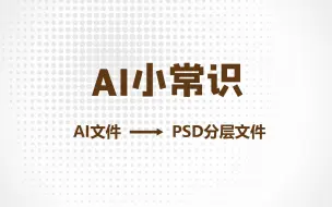 ai导出psd分层文件