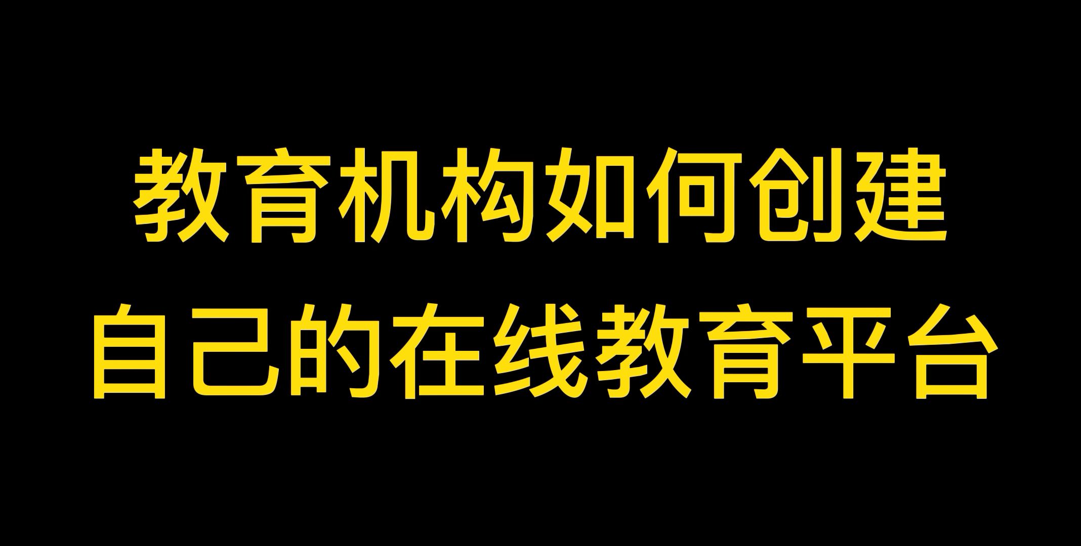 教育机构怎么样去招生引流?这个招生技巧让生源爆满!哔哩哔哩bilibili