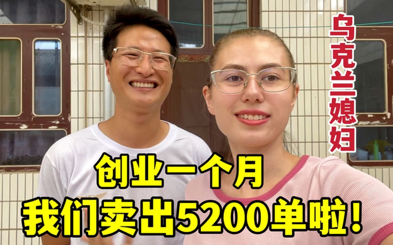 [图]中乌夫妇农村创业一个月，卖出5200单！继续加油！