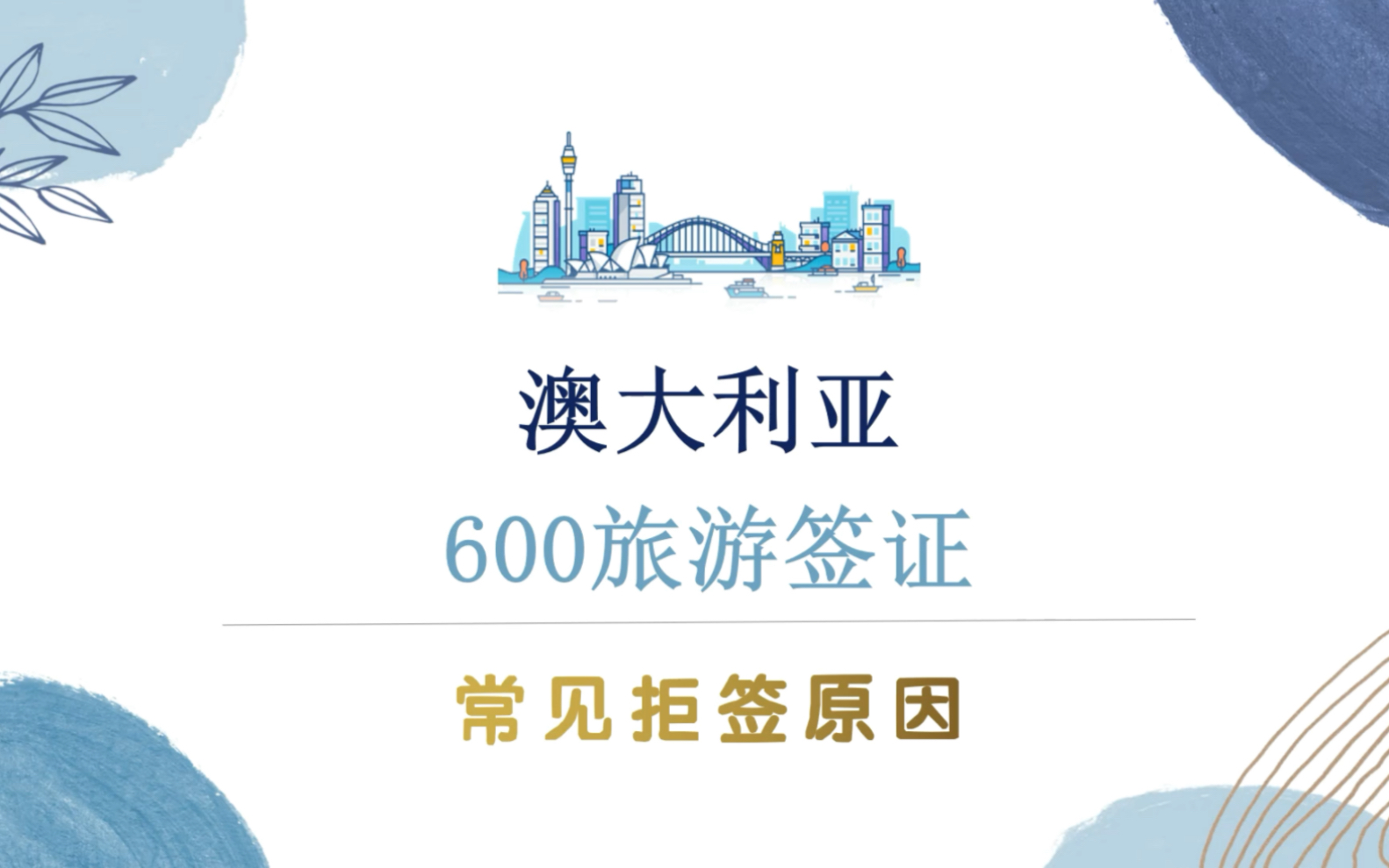 干货!盘点澳大利亚600旅游签证被拒签的真实原因及如何应对?哔哩哔哩bilibili