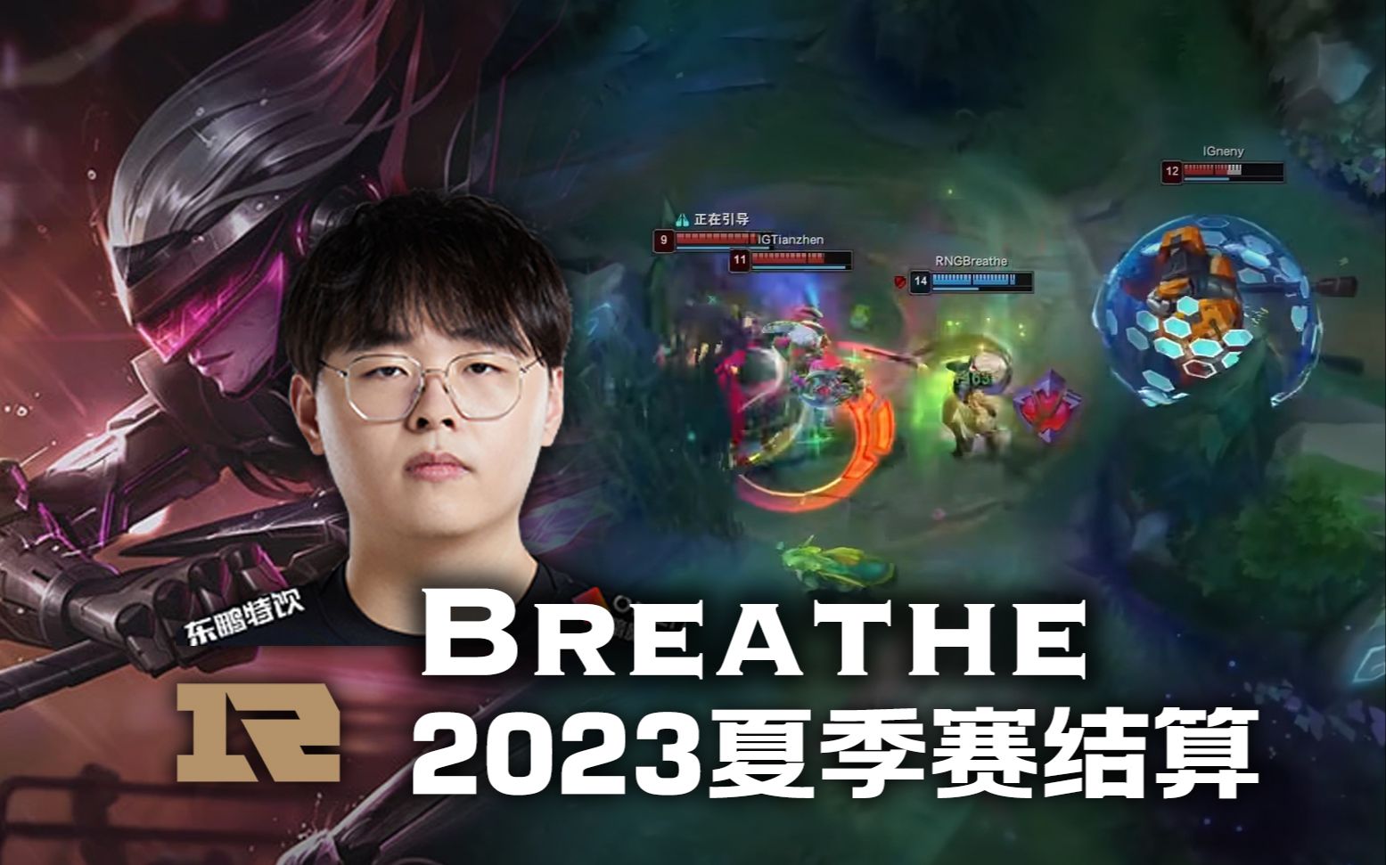 [图]深呼吸！Breathe 2023夏季赛结算视频