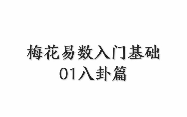 [图]梅花易数入门基础01八卦篇