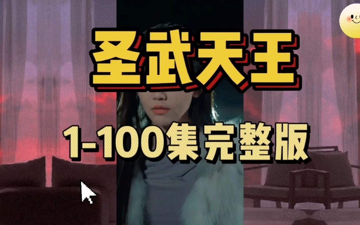 [图]圣武天王1-100集完整版