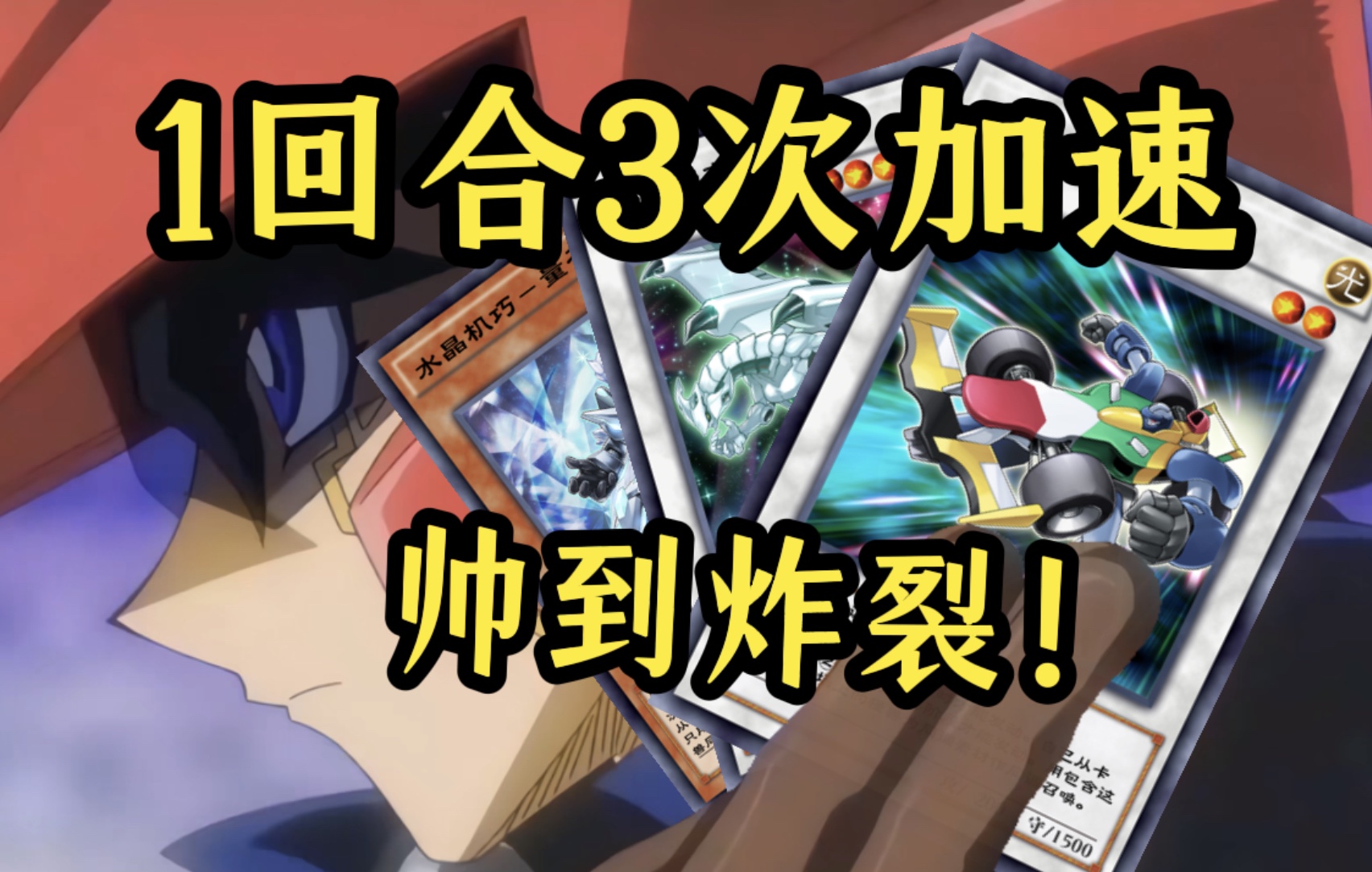 加速同调,但1回合3次?【真实的蟹哥】