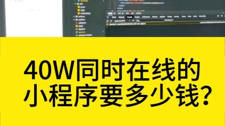40W同时在线小程序,服务器多少钱?