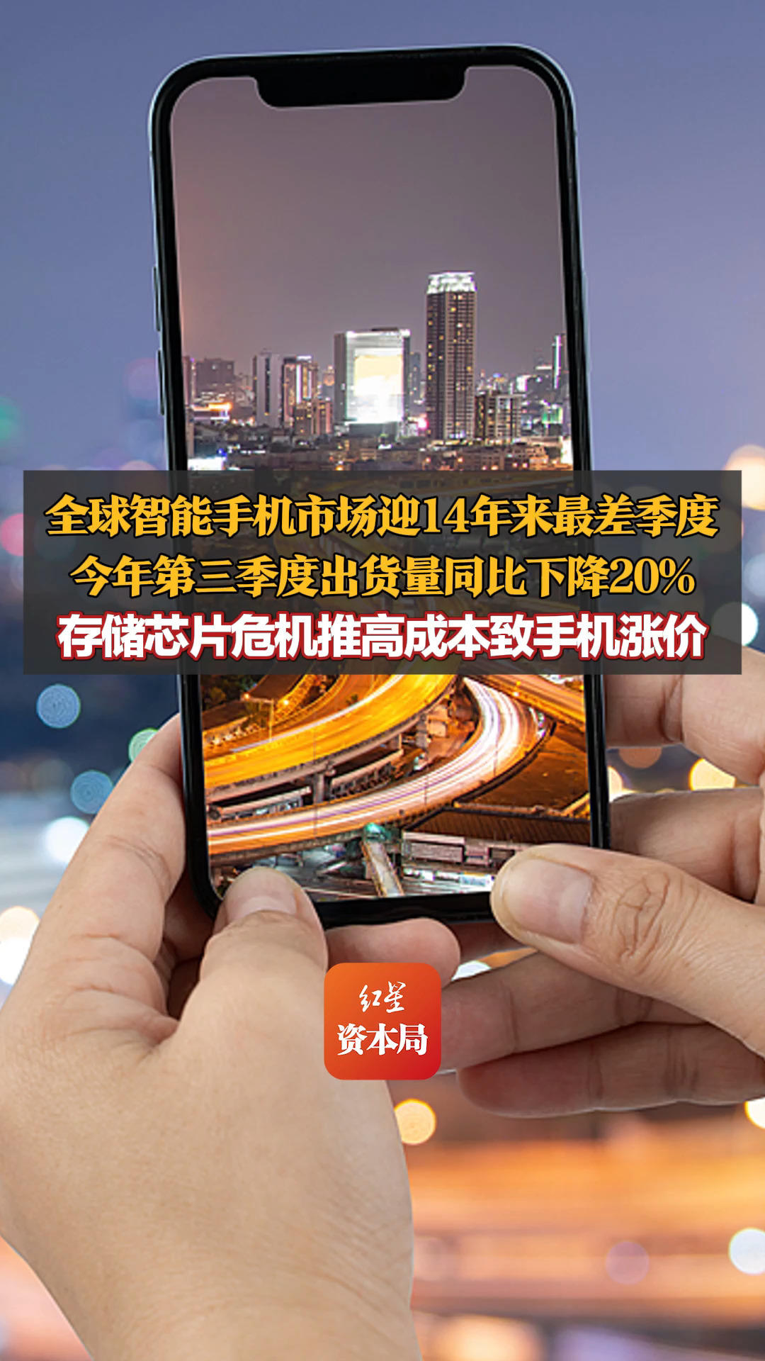全球智能手机市场迎14年来最差季度，今年第三季度出货量同比下降20%，存储芯片危机推高成本致手机涨价，今年以来全球智能手机零售价累计上涨约20%