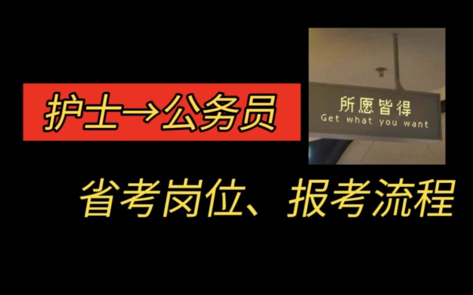 为什么护士要选择省考?可以考哪些岗位?报考流程快收藏哔哩哔哩bilibili