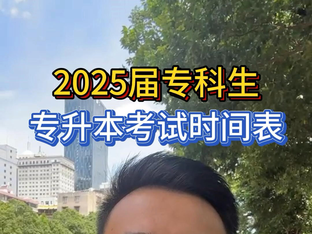 2025年专升本从报名,考试到录取的时间安排表哔哩哔哩bilibili