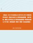 F034011【复试】2024年 北京化工大学081200计算机科学与技术《复试综合三(计算机组成原理、操作系统、编程上机考试)之计算机组成原理》考研复试...