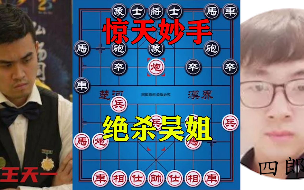 王天一vs四郎惊天对局象棋第一人vs象棋解说界第一人