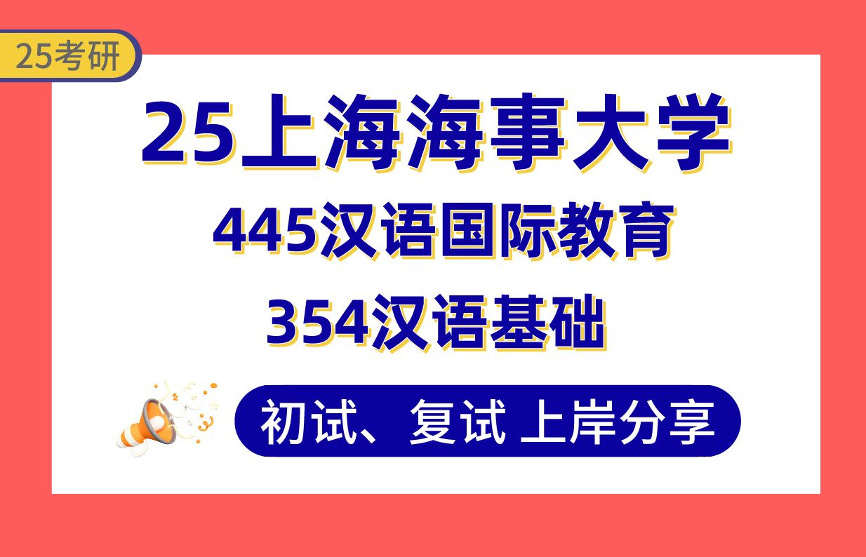 【25上海海事考研】370+汉语国际教育上岸学姐初复试经验分享354汉语基础/445汉语国际教育真题讲解#上海海事大学国际中文教育考研哔哩哔哩bilibili