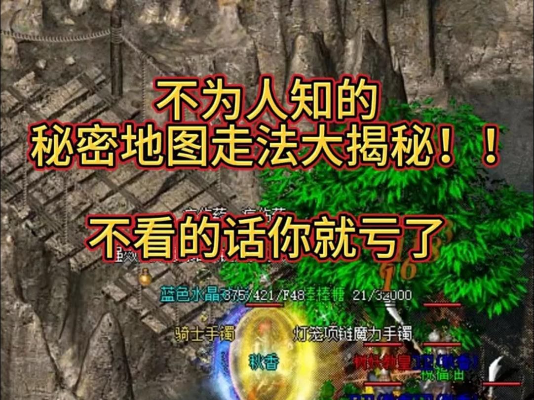 热血传奇:不为人知的隐藏地图大揭秘!