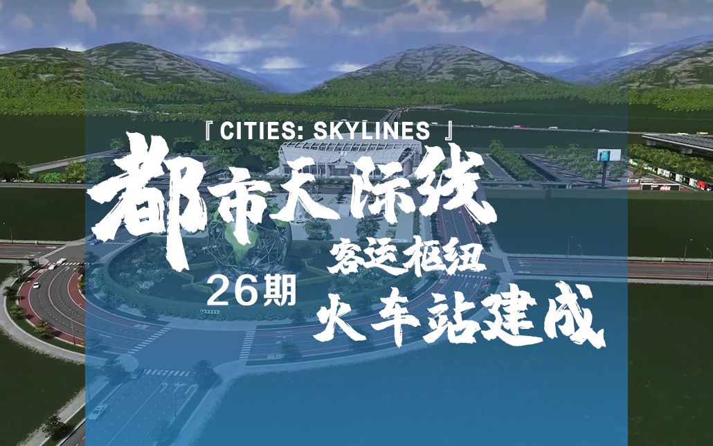 [图]《Cities: Skylines都市：天际线》26期：客运枢纽火车站建成！