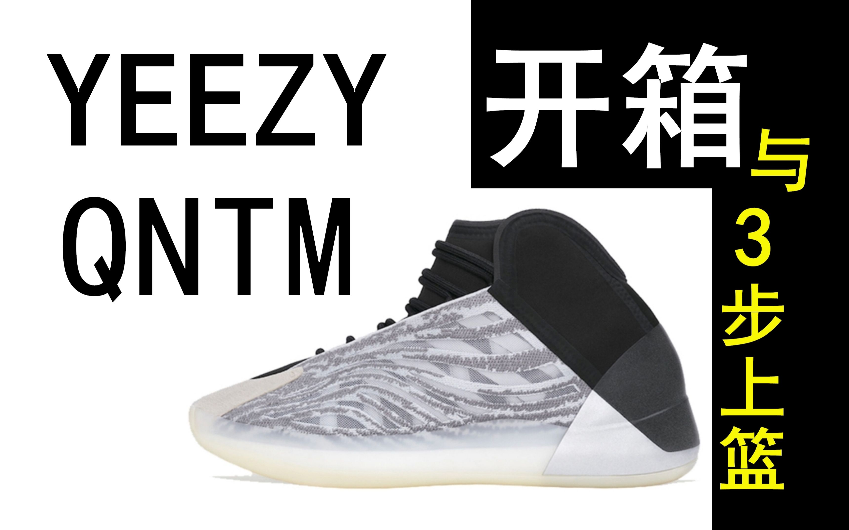 椰子篮球鞋yeezy qntm开箱|《元潮》_哔哩哔哩 (゜-゜)つロ 干杯