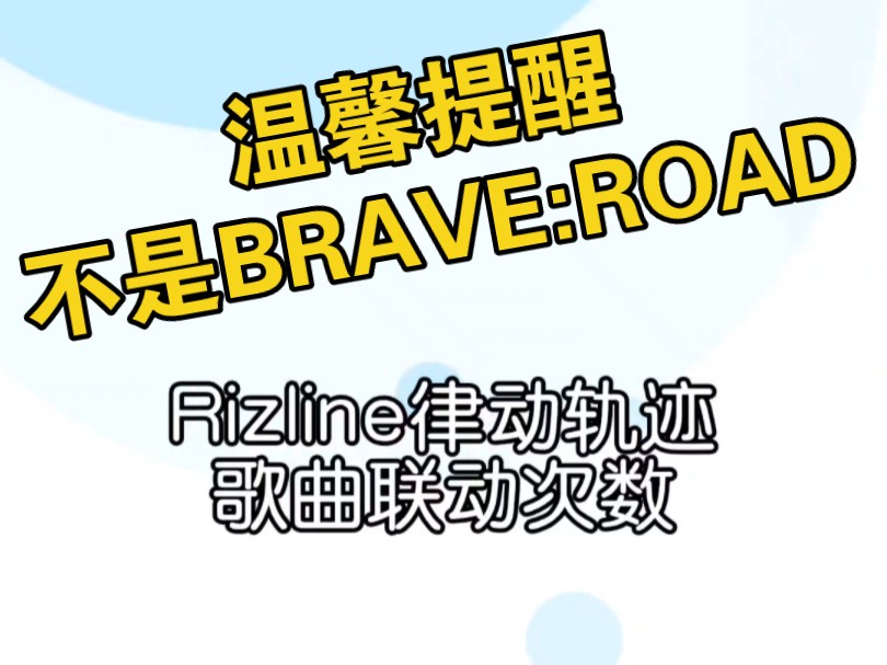 Rizline律动轨迹歌曲联动次数(不是BRAVE:ROAD!!!)哔哩哔哩bilibili