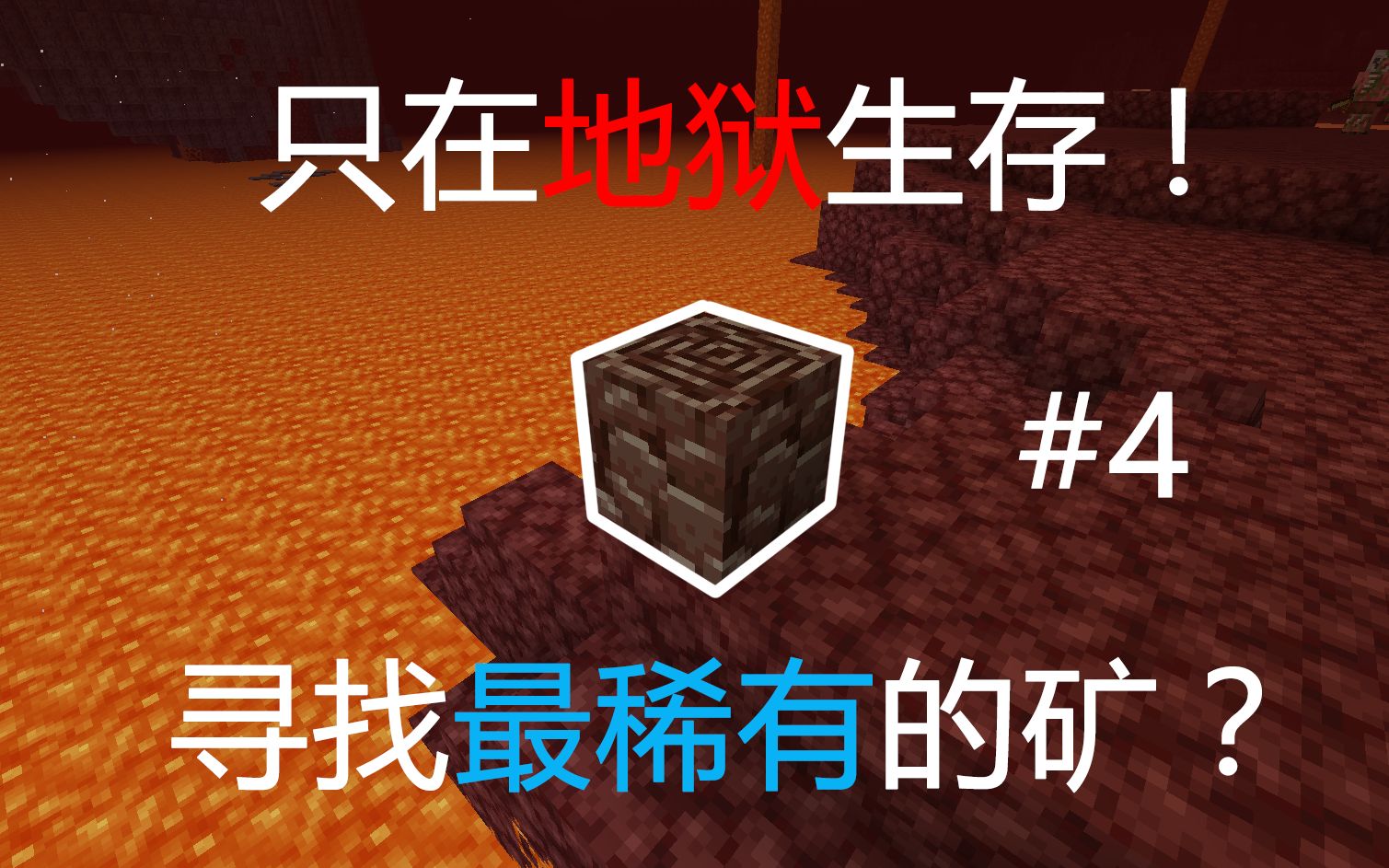 mc地狱生存:远古残骸有多难找?比钻石还稀有!#4我的世界minecraft