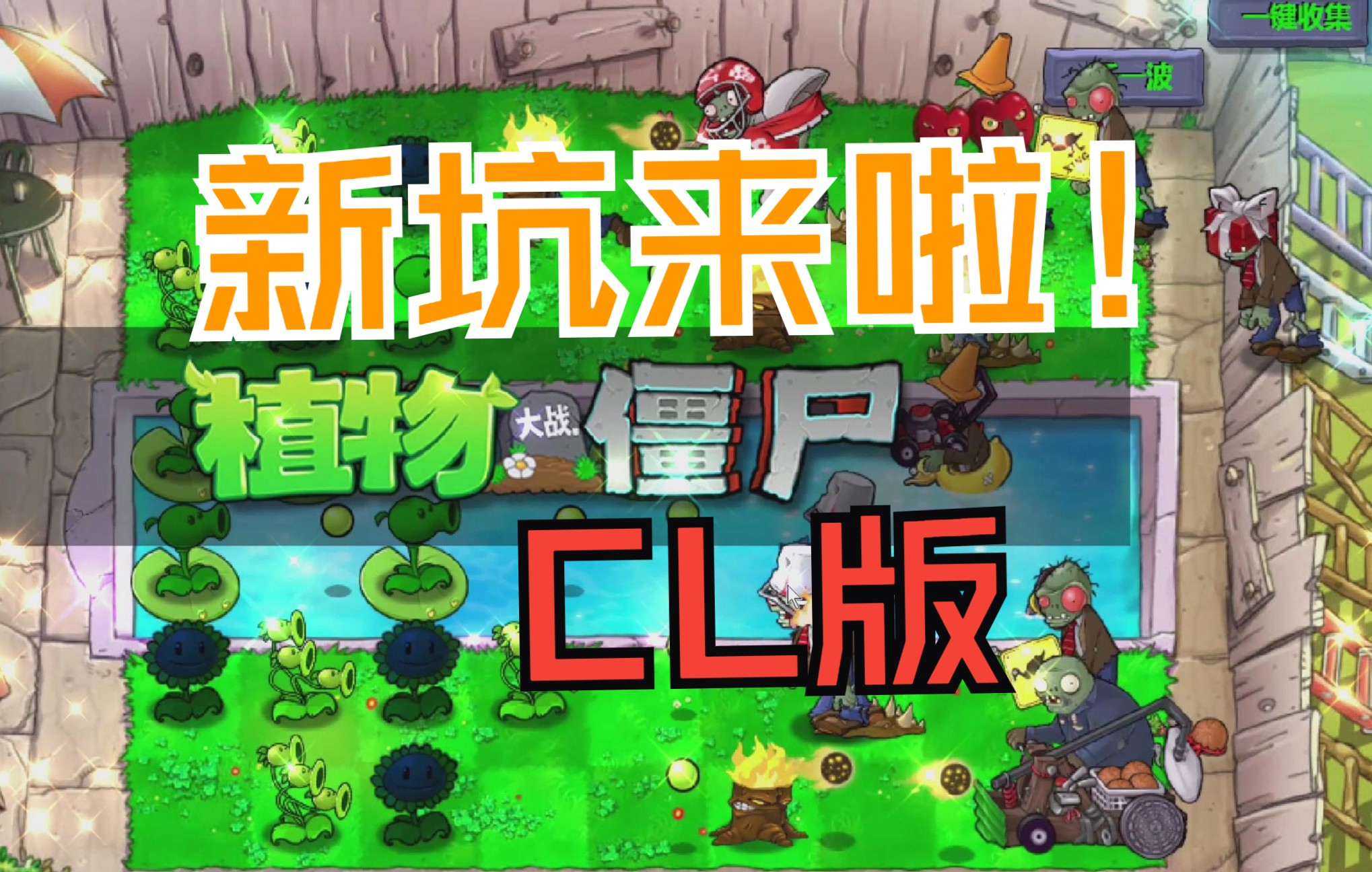 CL版01:新坑来了,改动非常大,还不来看看?单机游戏热门视频