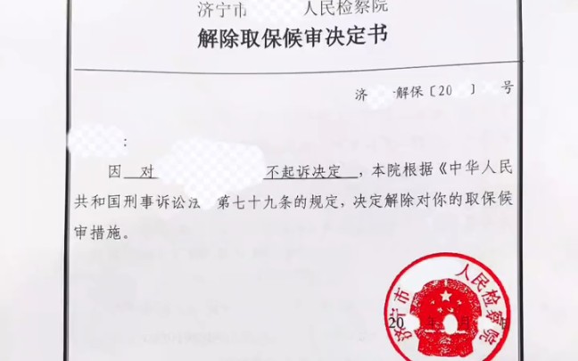 济宁王其森律师在检察院审查起诉阶段为委托人争取到不起诉决定,并解除取保候审,意味着无案底、无前科、可以开具无犯罪记录证明.哔哩哔哩bilibili