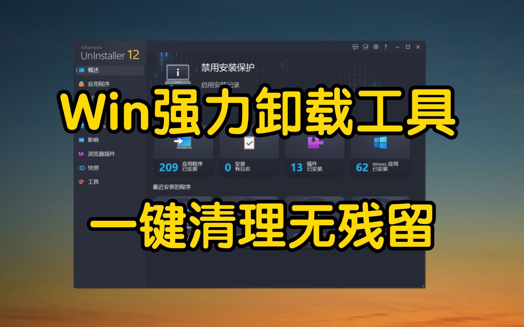 Windows强力卸载工具,一键清理无残留哔哩哔哩bilibili