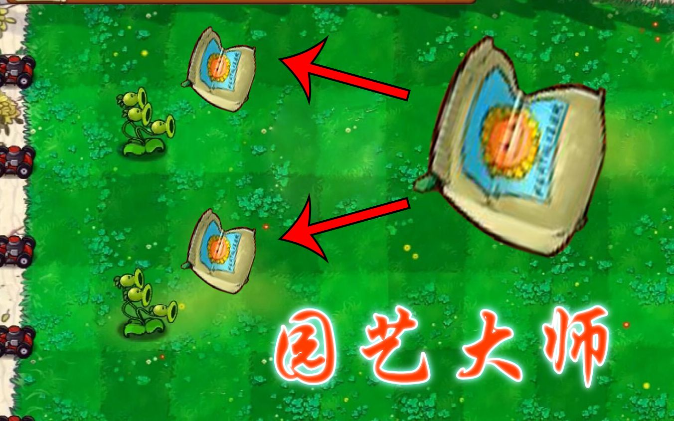 【植物大战僵尸β版】黑化肥会发挥