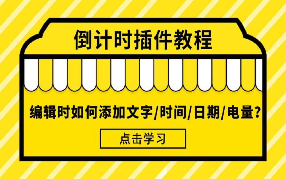 【倒计时插件教程】倒计时编辑时如何添加文字,时间,日期,电量?哔哩哔哩bilibili