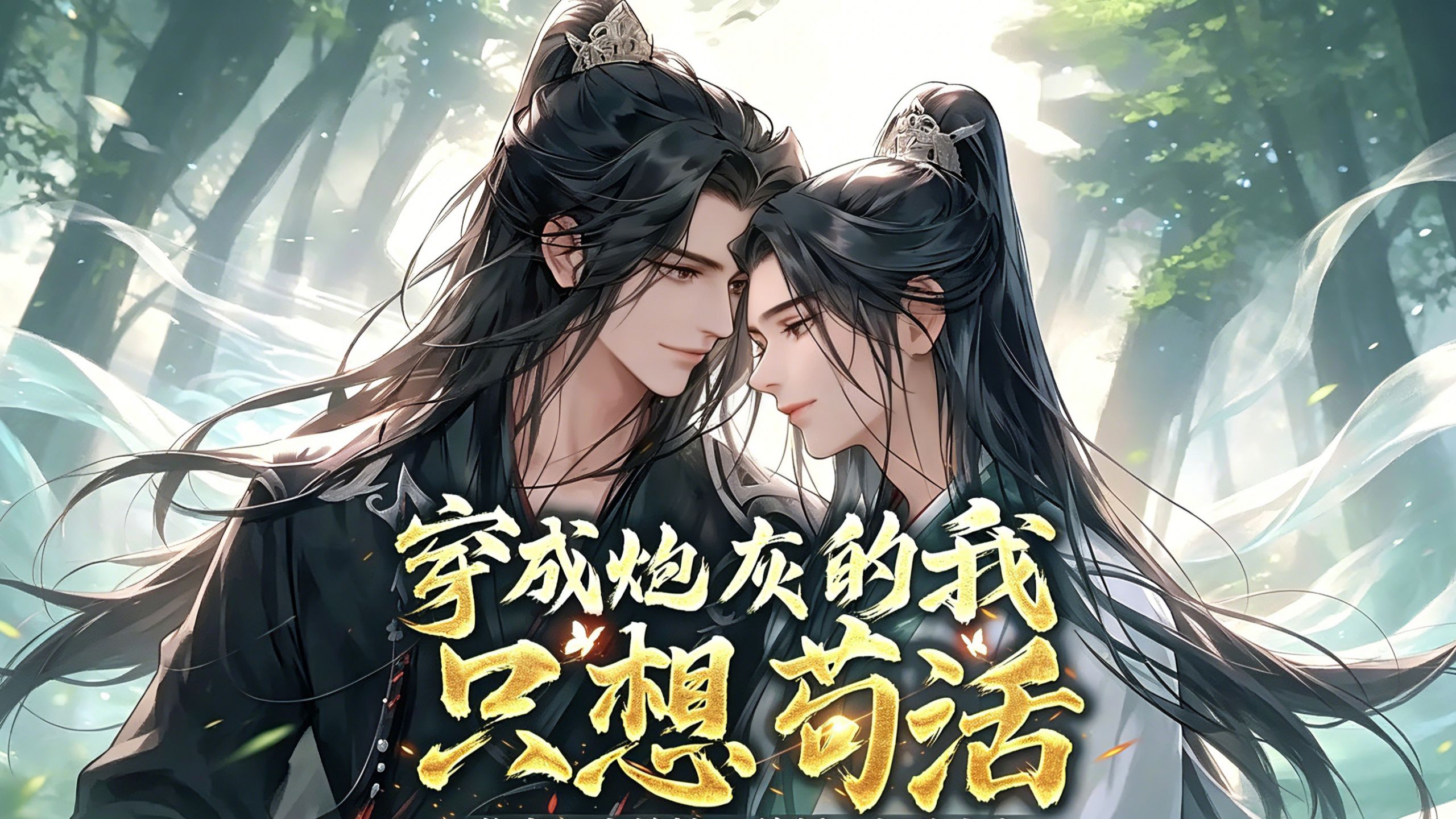 【完结有声】☞穿成炮灰的我只想苟活☜  古耽+穿书+无脑甜宠，穿成书中炮灰还顺便附送一小老公 (子九×素年时锦)