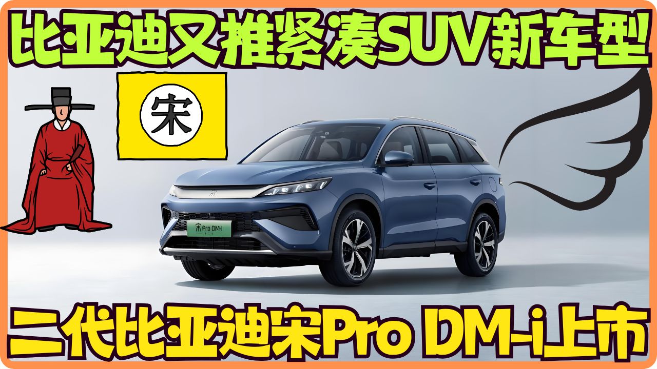 比亚迪又推紧凑SUV新车型 | 第二代比亚迪宋Pro DMi上市哔哩哔哩bilibili